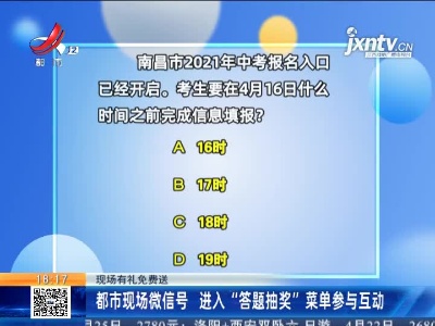 【现场有礼免费送】都市现场微信号 进入“答题抽奖”菜单参与互动