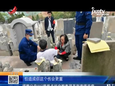 赣州章贡区：老人扫墓摔骨折 众人合力救援