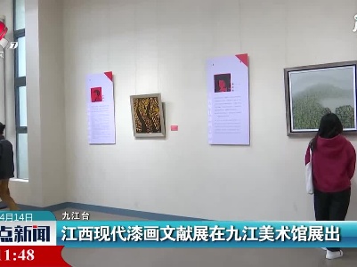 江西现代漆画文献展在九江美术馆展出