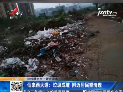 【热线曝光台】新余渝水·仙来西大道：垃圾成堆 附近居民望清理