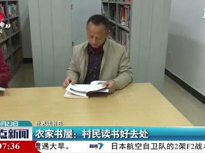 【世界读书日】武宁·农家书屋：村民读书好去处