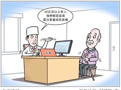 60岁及以上老人接种新冠疫苗，需要注意什么？