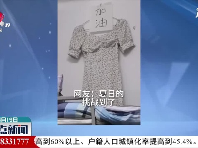 山东：励志！ 女生把裙子挂床上方激励自己减肥