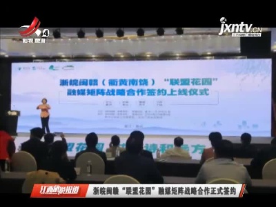 浙皖闽赣“联盟花园