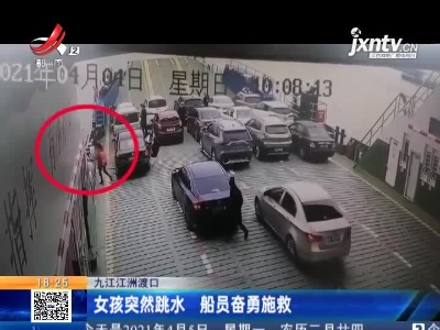 九江江洲渡口：女孩突然跳水 船员奋勇施救