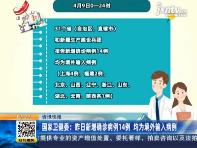 国家卫健委：4月9日新增确诊病例14例 均为境外输入病例