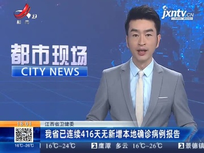 江西省卫健委：我省已连续416天无新增本地确诊病例报告