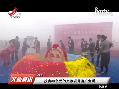 抚州：投资30亿元的文旅项目落户金溪