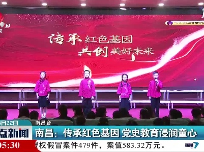 南昌：传承红色基因 党史教育浸润童心
