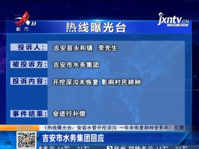 【《热线曝光台：安装水管开挖深沟 一年未恢复耕种受影响》反馈】吉安市水务集团回应