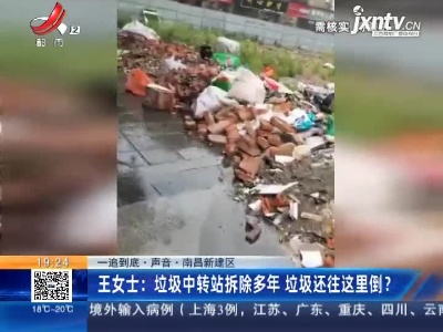 【一追到底·声音·南昌新建区】王女士：垃圾中转站拆除多年 垃圾还往这里倒？