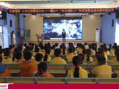 我省各地开展“世界地球日”宣传活动