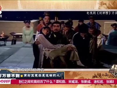 经典传奇20210413 万万想不到——商纣王竟然是这样的人！