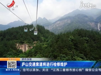 庐山交通索道将进行检修维护