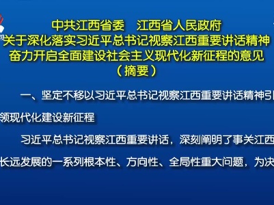 中共江西省委 江西省人民政府关于深化落实习近平总书记视察江西重要讲话精神 奋力开启全面建设社会主义现代化新征程的意见
