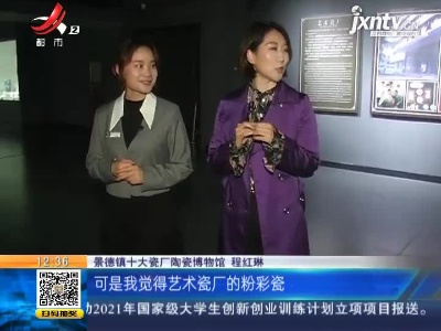 【家有收藏·奇妙博物馆·景德镇十大瓷厂陶瓷博物馆】专门打造“私人定制” 艺术瓷厂把艺术带进生活