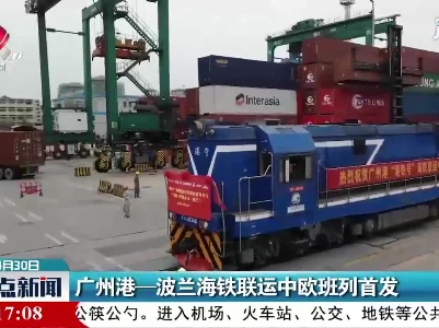 广州港—波兰海铁联运中欧班列首发