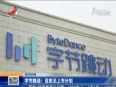字节跳动：目前无上市计划