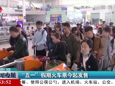 “五一”假期火车票4月17日起发售