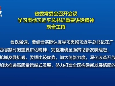 省委常委会召开会议 学习贯彻习近平总书记重要讲话精神 刘奇主持