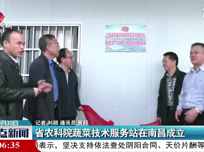 省农科院蔬菜技术服务站在南昌成立