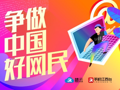 争做中国好网民