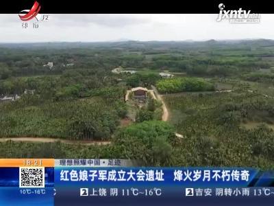 【理想照耀中国·足迹】红色娘子军成立大会遗址 烽火岁月不朽传奇