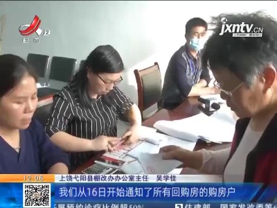 【聚焦“放管服”改革 曝光“怕慢假庸散”·后续】上饶弋阳：回购房已开始交付 双倍安置费将在4月底发放