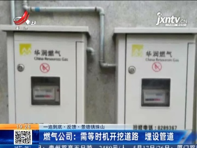 【一追到底·反馈】景德镇珠山·燃气公司：需等时机开挖道路 埋设管道