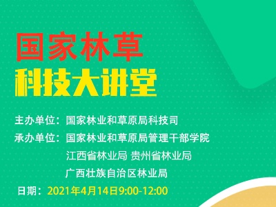 直播预告--林草科技大讲堂2021年首期直播即将上线