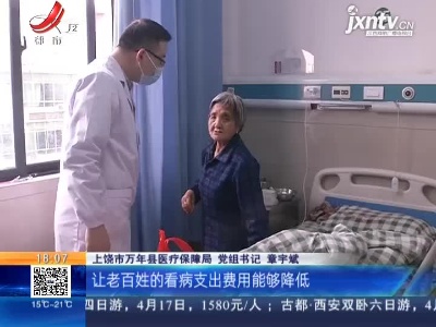 上饶万年：江西首个县域补充医疗保险 助力破解“看病贵”难题