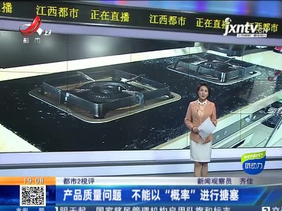 【都市2视评】产品质量问题 不能以“概率”进行搪塞