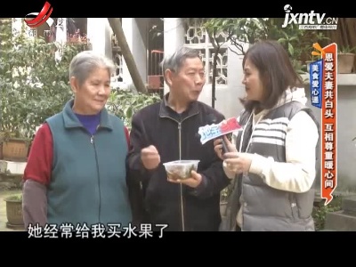 美食爱心递——恩爱夫妻共白头 互相尊重暖心间