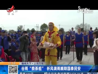 【赣闻天下】上饶万年：谷雨“祭茶祖” 祈风调雨顺期国泰民安
