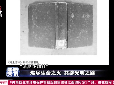 燃尽生命之火 共辟光明之路