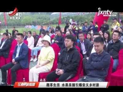 江西旅游报道20210429