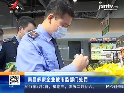 南昌多家企业被市监部门处罚
