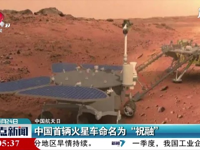 【中国航天日】中国首辆火星车命名为“祝融”