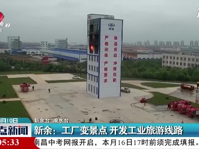 新余：工厂变景点 开发工业旅游线路