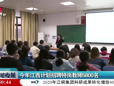 2021年江西计划招聘特岗教师5800名