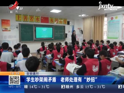 吉安遂川：学生吵架闹矛盾 老师处理有“妙招”
