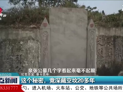 【红色百宝 奋斗百年】浙江宁波：这个秘密，竟深藏空坟20多年