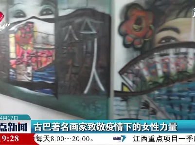 古巴著名画家致敬疫情下的女性力量