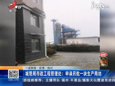 【一追到底·反馈】抚州城管局市政工程管理处：申请另批一块生产用地