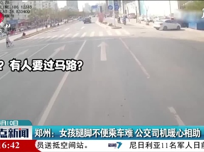 郑州：女孩腿脚不便乘车难 公交司机暖心相助