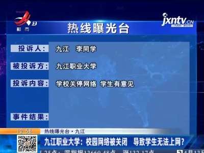 【热线曝光台·九江】九江职业大学：校园网络被关闭 导致学生无法上网？
