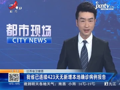 江西省卫健委：我省已连续423天无新增本地确诊病例报告