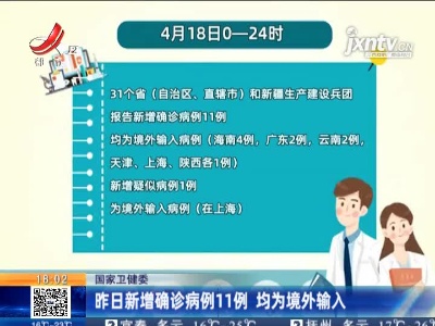 国家卫健委：4月18日新增确诊病例11例 均为境外输入