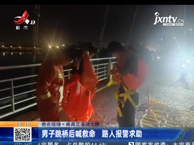 【救在现场】南昌艾溪湖大桥：男子跳桥后喊救命 路人报警求助