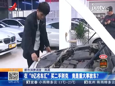 【都市消费调查】南昌：在“8亿名车汇”买二手别克 竟是重大事故车？